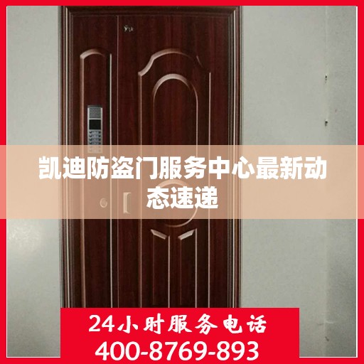 凯迪防盗门服务中心最新动态速递
