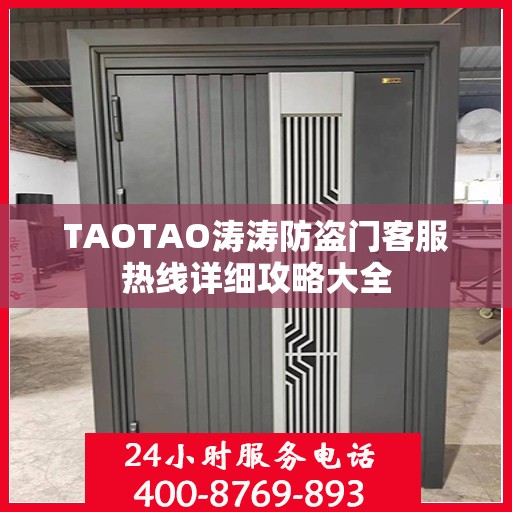 TAOTAO涛涛防盗门客服热线详细攻略大全