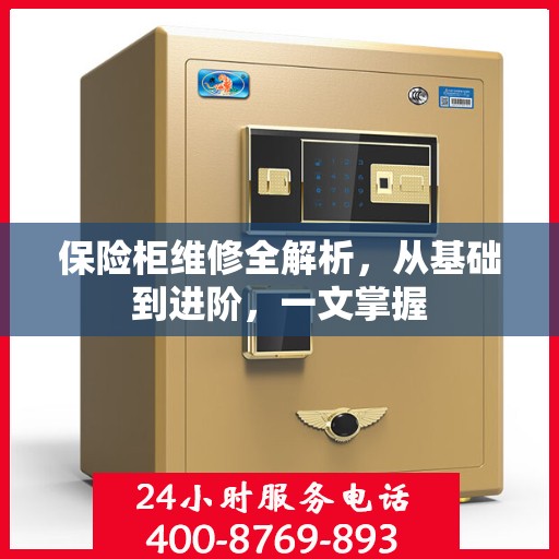 保险柜维修全解析，从基础到进阶，一文掌握