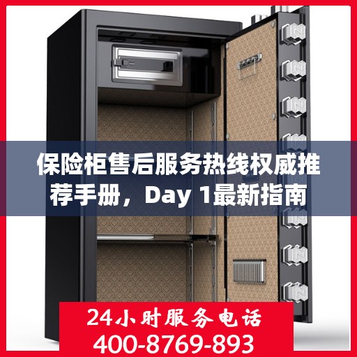 保险柜售后服务热线权威推荐手册，Day 1最新指南