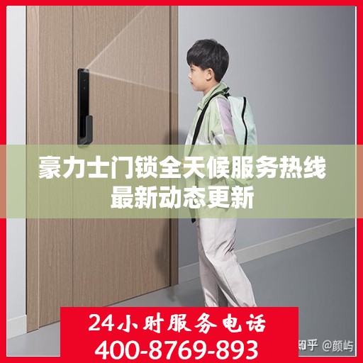豪力士门锁全天候服务热线最新动态更新