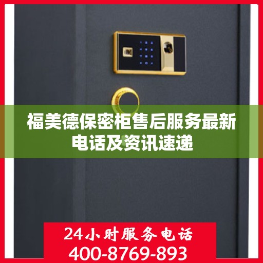 福美德保密柜售后服务最新电话及资讯速递