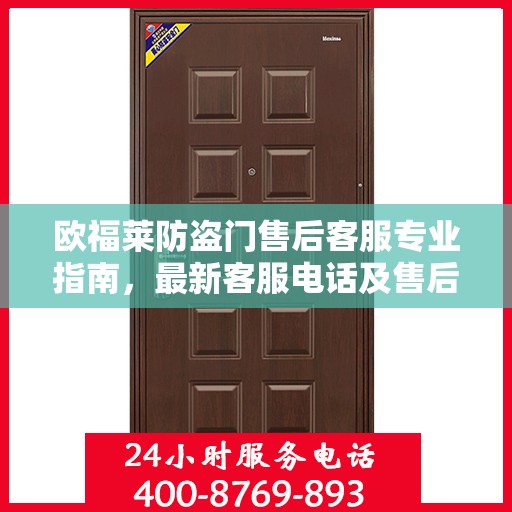 欧福莱防盗门售后客服专业指南，最新客服电话及售后攻略