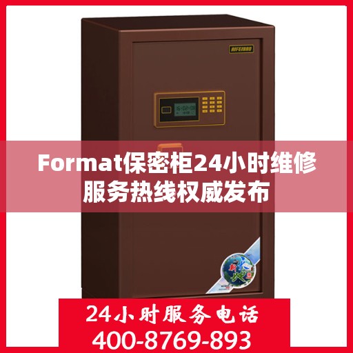 Format保密柜24小时维修服务热线权威发布