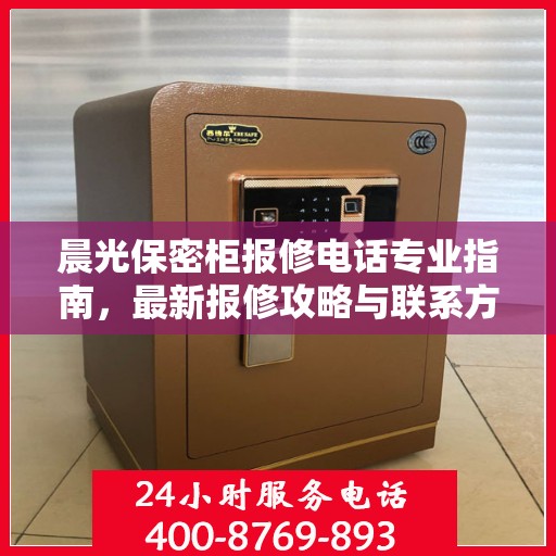 晨光保密柜报修电话专业指南，最新报修攻略与联系方式