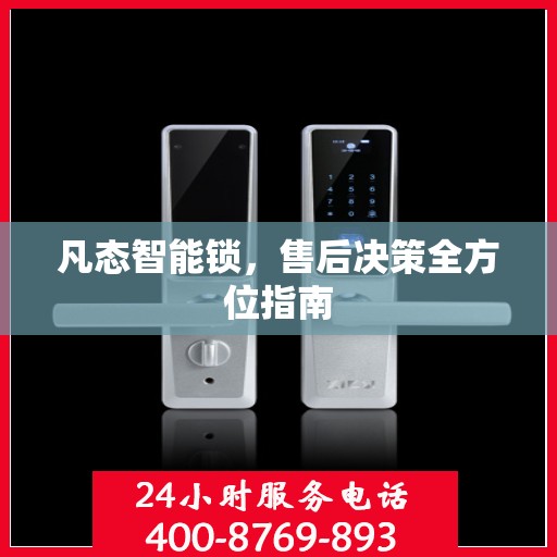凡态智能锁，售后决策全方位指南