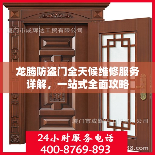 龙腾防盗门全天候维修服务详解，一站式全面攻略