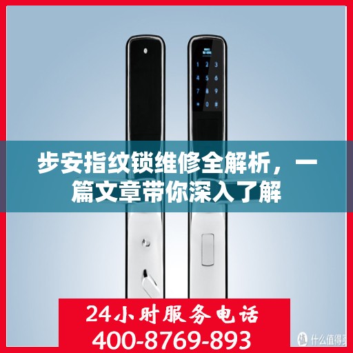 步安指纹锁维修全解析，一篇文章带你深入了解