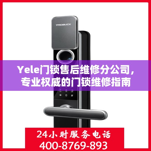 Yele门锁售后维修分公司，专业权威的门锁维修指南