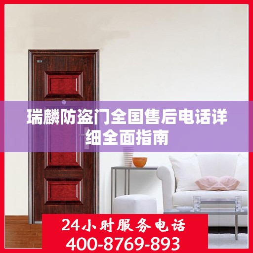 瑞麟防盗门全国售后电话详细全面指南