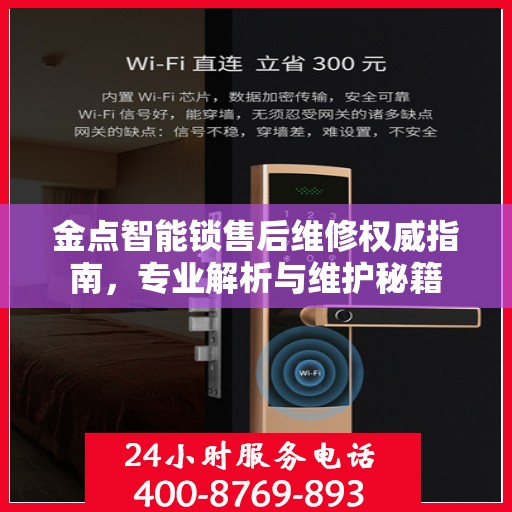 金点智能锁售后维修权威指南，专业解析与维护秘籍