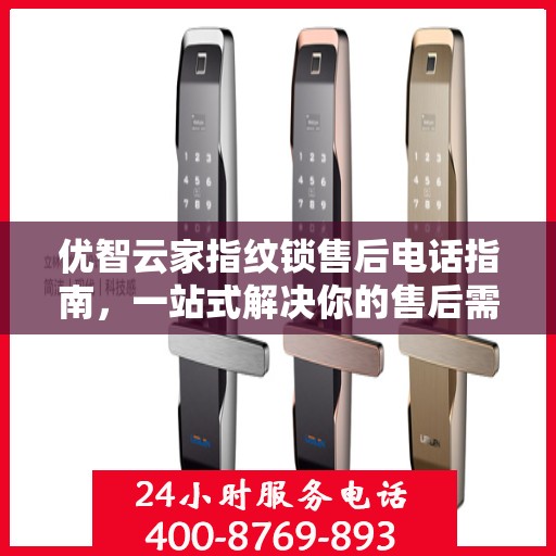 优智云家指纹锁售后电话指南，一站式解决你的售后需求