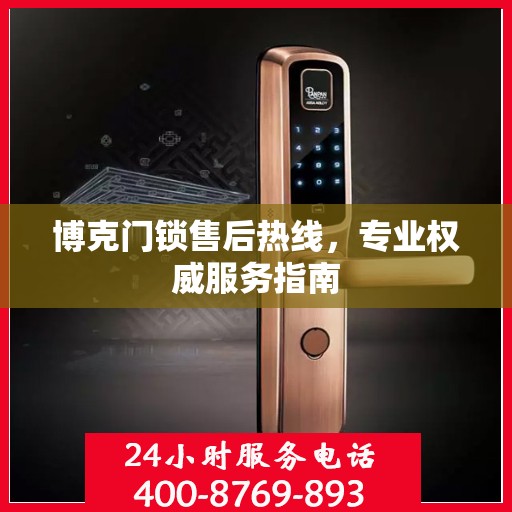 博克门锁售后热线，专业权威服务指南