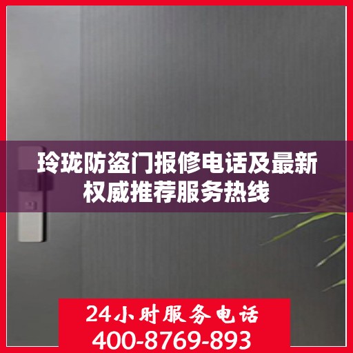 玲珑防盗门报修电话及最新权威推荐服务热线
