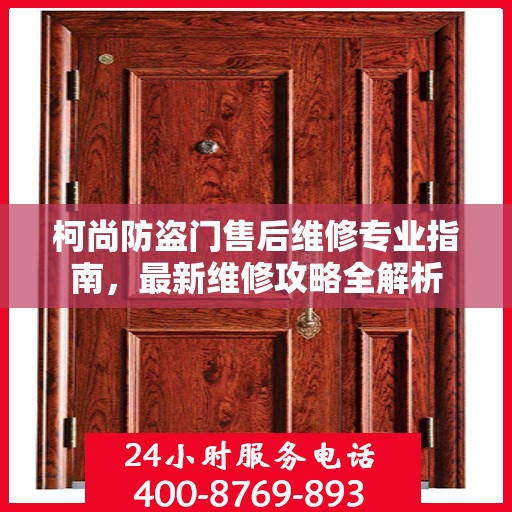 柯尚防盗门售后维修专业指南，最新维修攻略全解析