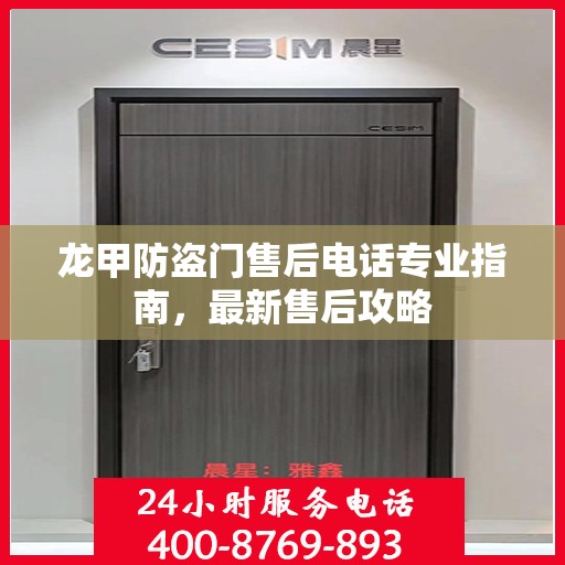 龙甲防盗门售后电话专业指南，最新售后攻略