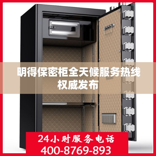 明得保密柜全天候服务热线权威发布