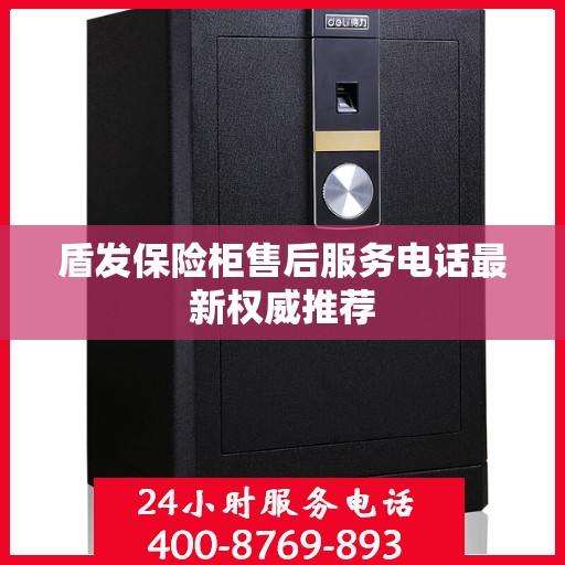 盾发保险柜售后服务电话最新权威推荐