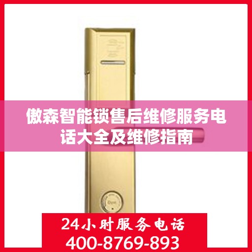 傲森智能锁售后维修服务电话大全及维修指南