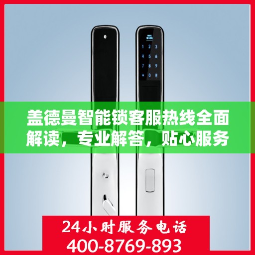 盖德曼智能锁客服热线全面解读，专业解答，贴心服务
