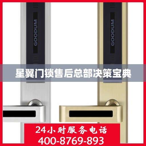 星翼门锁售后总部决策宝典