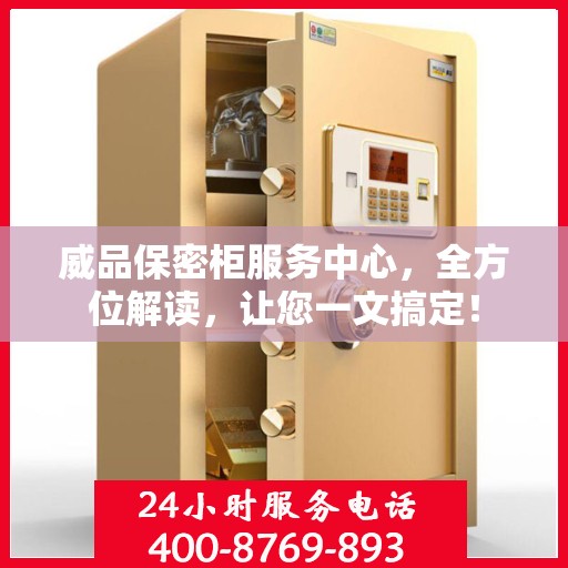 威品保密柜服务中心，全方位解读，让您一文搞定！
