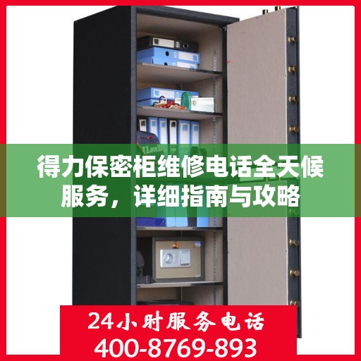 得力保密柜维修电话全天候服务，详细指南与攻略