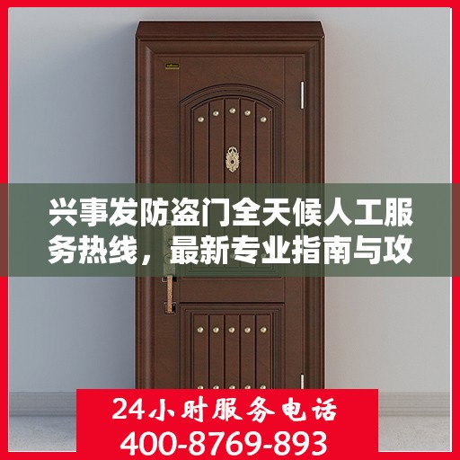 兴事发防盗门全天候人工服务热线，最新专业指南与攻略