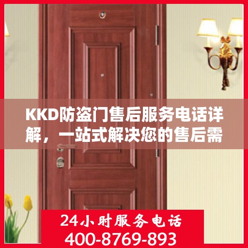 KKD防盗门售后服务电话详解，一站式解决您的售后需求