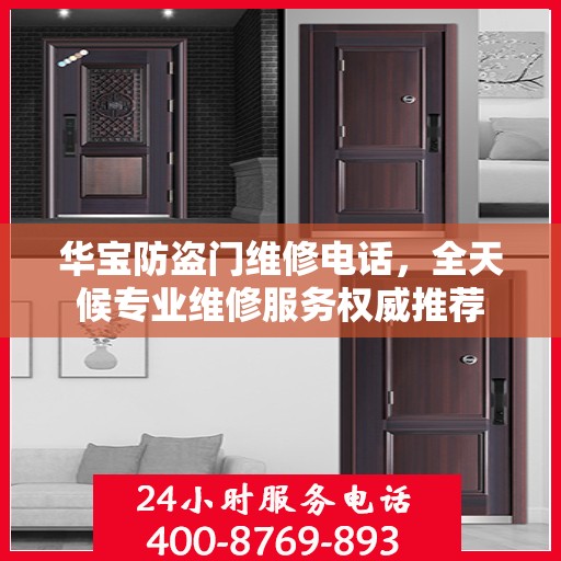 华宝防盗门维修电话，全天候专业维修服务权威推荐