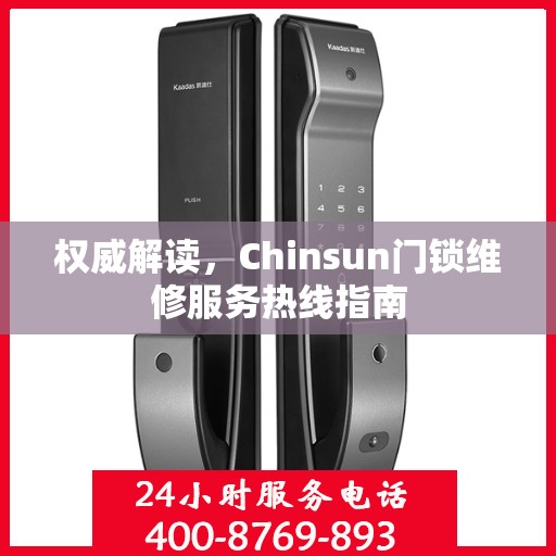 权威解读，Chinsun门锁维修服务热线指南