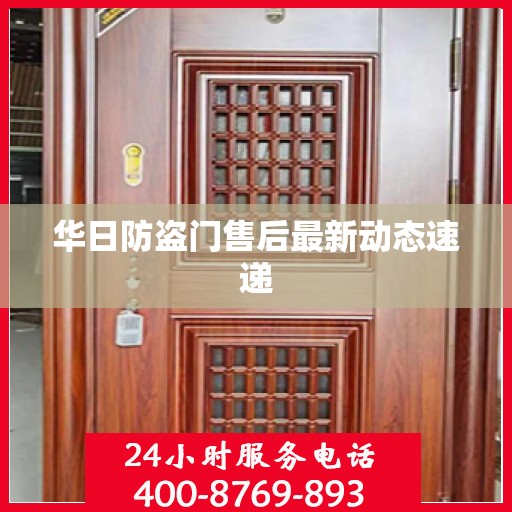 华日防盗门售后最新动态速递
