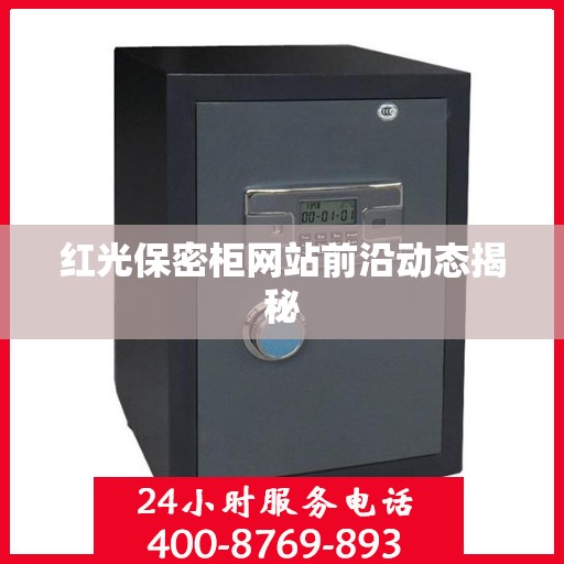 红光保密柜网站前沿动态揭秘