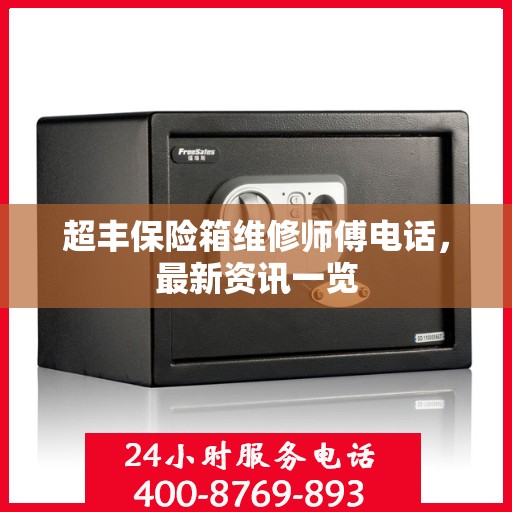 超丰保险箱维修师傅电话，最新资讯一览