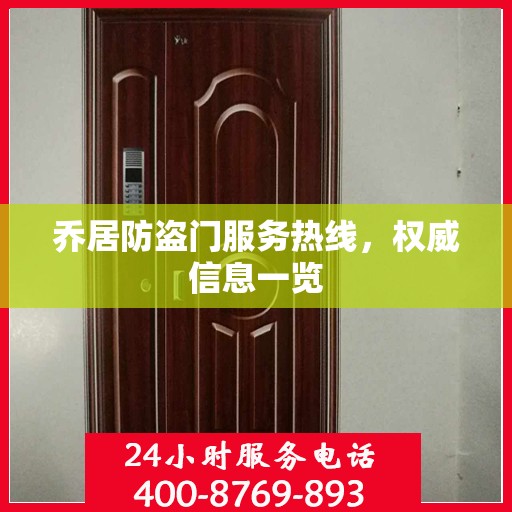 乔居防盗门服务热线，权威信息一览
