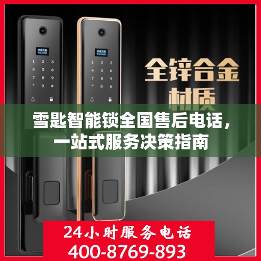 雪匙智能锁全国售后电话，一站式服务决策指南