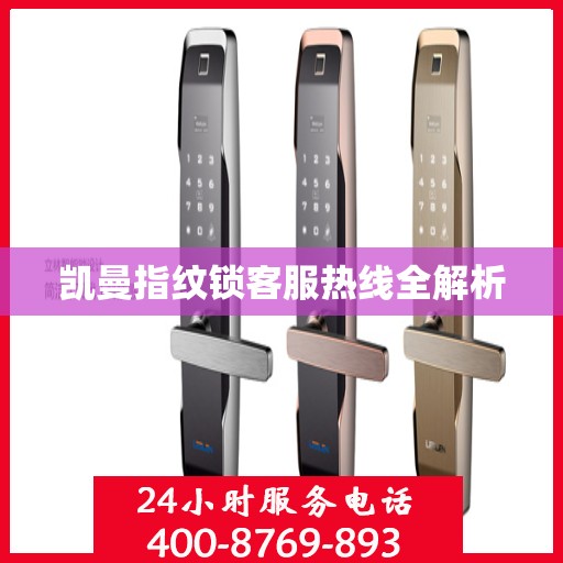 凯曼指纹锁客服热线全解析