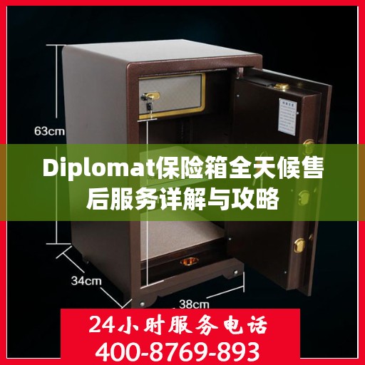 Diplomat保险箱全天候售后服务详解与攻略
