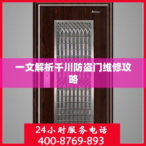 一文解析千川防盗门维修攻略