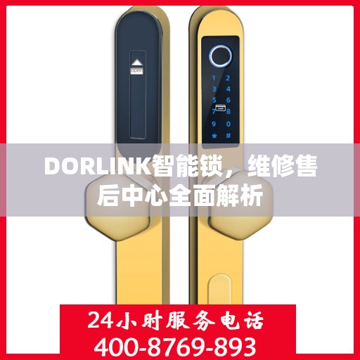 DORLINK智能锁，维修售后中心全面解析
