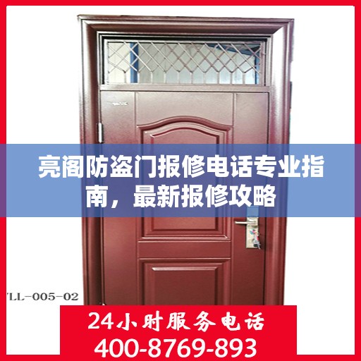 亮阁防盗门报修电话专业指南，最新报修攻略