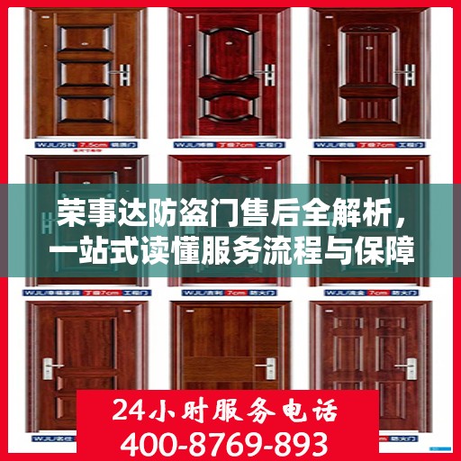 荣事达防盗门售后全解析，一站式读懂服务流程与保障