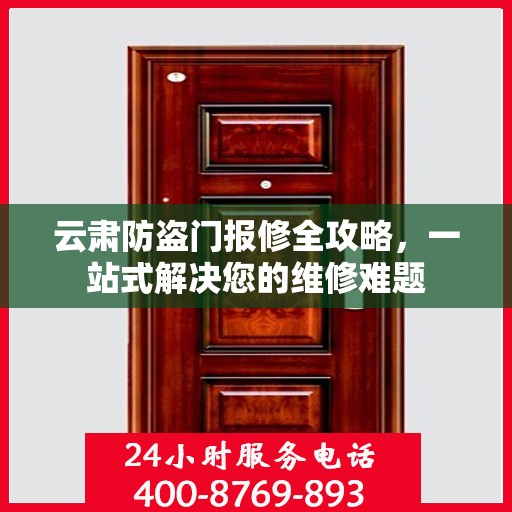 云肃防盗门报修全攻略，一站式解决您的维修难题