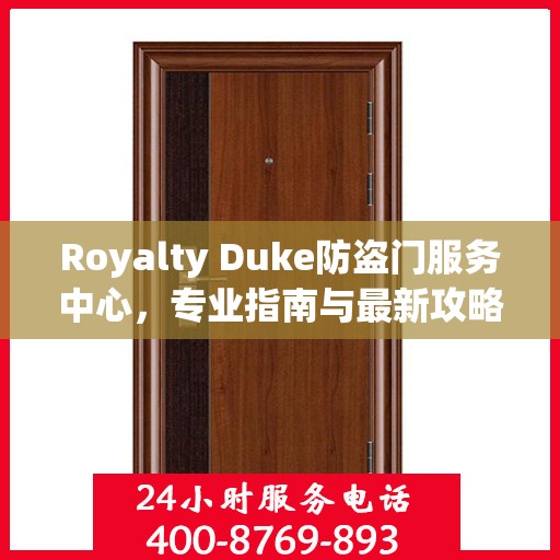 Royalty Duke防盗门服务中心，专业指南与最新攻略总览