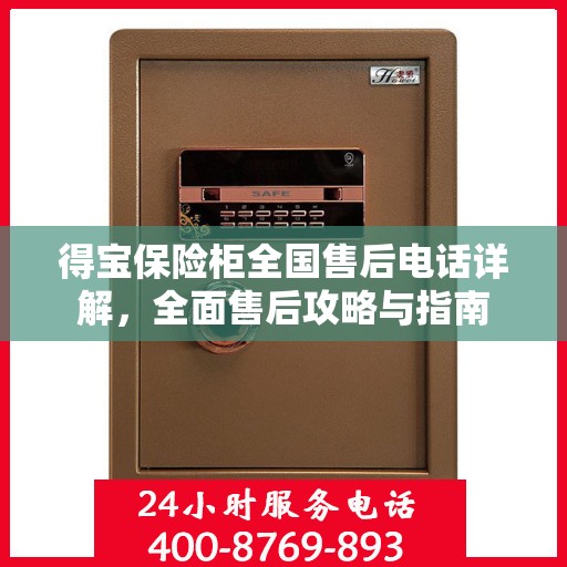 得宝保险柜全国售后电话详解，全面售后攻略与指南