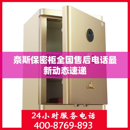 奈斯保密柜全国售后电话最新动态速递