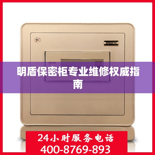 明盾保密柜专业维修权威指南