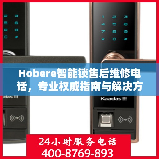 Hobere智能锁售后维修电话，专业权威指南与解决方案