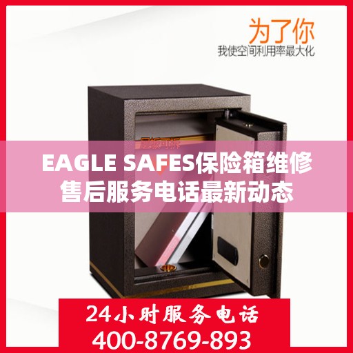 EAGLE SAFES保险箱维修售后服务电话最新动态