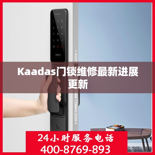 Kaadas门锁维修最新进展更新